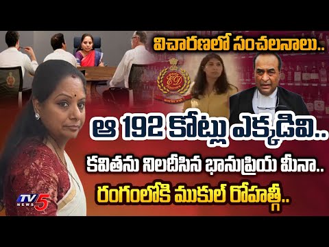 MLC Kavitha 2nd Day ED Investigation Latest Update : ఫోన్లలో కీలక సమాచారం.. | Delhi Liquor Case| TV5 - TV5NEWS