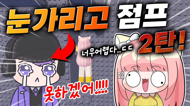 평학이랑 눈가리고 점프맵 2탄 이번에는 과연 꼭대기까지 올라갈 수 있을까?!