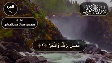108 - سورة الكوثر - الشيخ محمد بن عبدالرحمن الحواس
