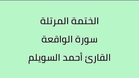 سورة الواقعة القارئ أحمد السويلم