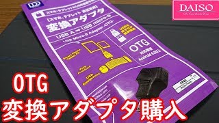 【ダイソー】OTG 変換アダプタのクオリティが高い