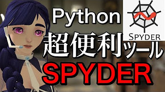 Python ツールの使いかた 環境構築 Youtube