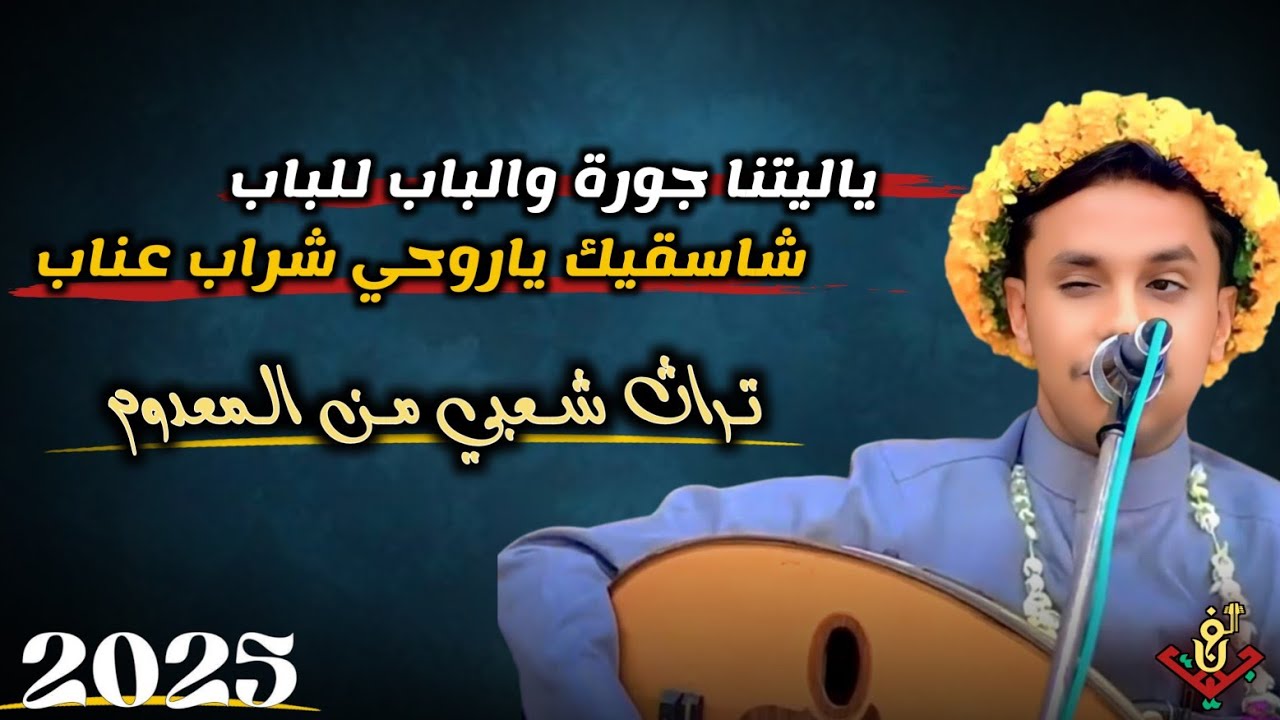 مجرم الفن #اصيل_ابوبكر –ياليتنا جورة جورة والباب للباب–شاسقيك ياروحي شراب عناب–تراث شعبي رمنسي معدوم