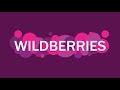 Заказ с интернет магазина WILDBERRIES. Обзор. Примерка. Мибен 4 часы.
