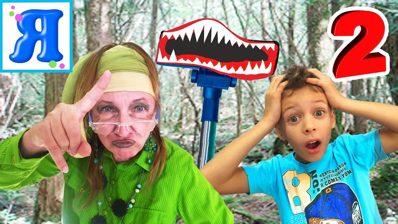 БАБА ЯГА с ПЫЛЕСОСОМ! Очень страшная сказка про Ведьму и Пылесос / Я Ясин