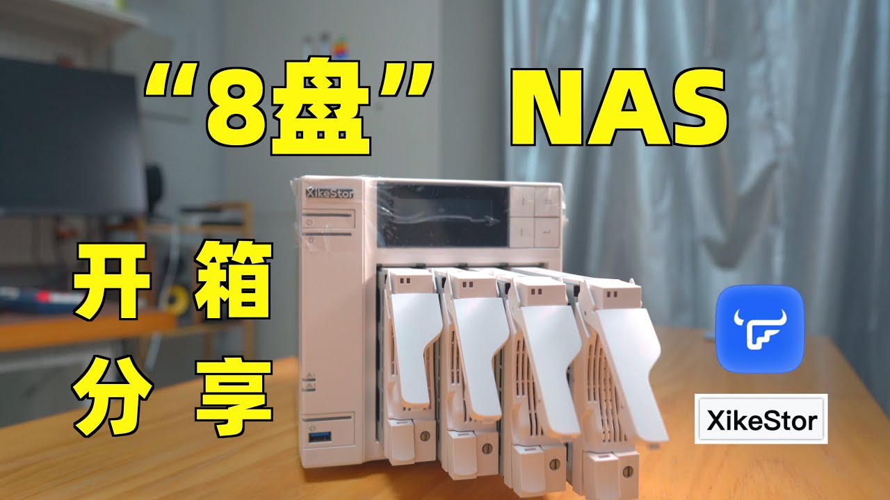 「自购」为什么全闪NAS和机械不能共存呢｜开箱分享XiKeStor兮克“8”盘位小NAS｜又一台飞牛圣体