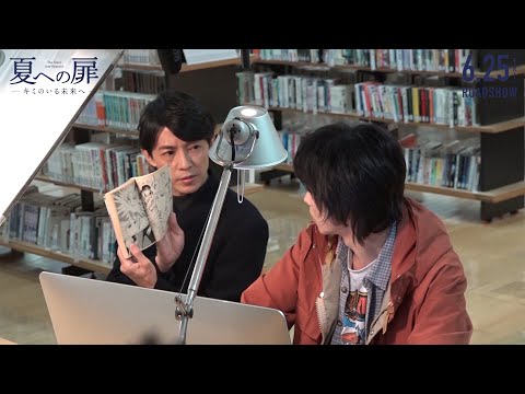 『夏への扉 ―キミがいる未来へ―』メイキングムービー【藤木直人 as ロボット 編】