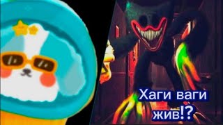 Хаги-ваги жив!? И я прошол дом милый дом 🏡😎