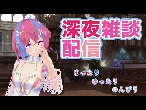 【Vtuber】雑談配信✿寝落ちのお供にどうぞ