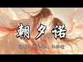 阿YueYue 张赫煊 朝夕诺 桃花映江山 影视剧缱绻相思曲 暖暖烛芯 狂风吹不熄 写下相思成契 就算会分离 也在所不惜 生死相许 动态歌词MV 阿YueYue 张赫煊 朝夕诺 桃花映江山 影视剧缱绻相思曲 暖暖烛芯 狂风吹不熄 写下相思成契 就算会分离 也在所不惜 生死相许 动态歌词MV