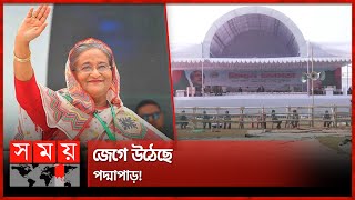 রাজশাহীর জনসভায় মাঠের চেয়ে বেশি মানুষ থাকবে নগরীজুড়ে! | PM | Sheikh Hasina | Rajshahi Meeting