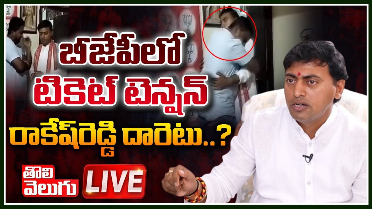 రాకేష్‌రెడ్డి దారెటు..?🔴LIVE: Warangal Rakesh Reddy Ticket Issue | BJP ...
