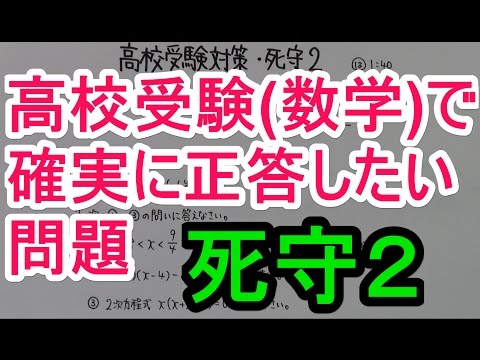 高校受験対策-数学 9【死守】 - YouTube