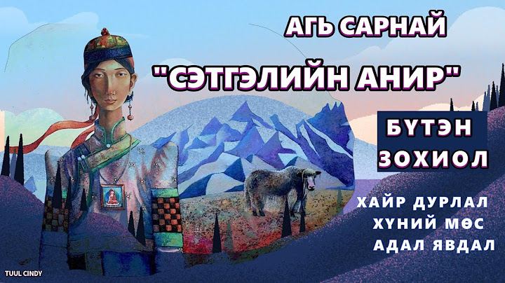 ЗОХИОЛЧ АГЬ САРНАЙ "СЭТГЭЛИЙН АНИР" БҮТЭН ЗОХИОЛ/ХАЙР ДУРЛАЛ, ХҮНИЙ МӨС, АДАЛ ЯВДАЛ, ҮНЭНЧ СЭТГЭЛ/