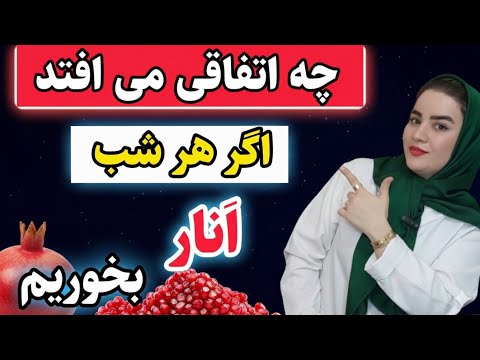 عجایب خوردن انار در شب ۳ گروه نباید هرگز انار بخورن