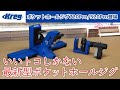(特典付き)2021新商品登場！Kreg(クレッグ)ポケットホールジグ720Pro&520Pro