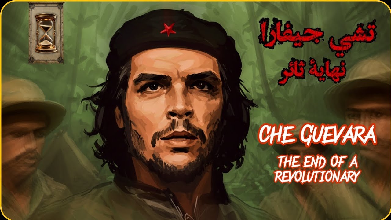 كيف قتل تشي جيفارا : آخر لحظاته | The Death of Che Guevara: His Final ...