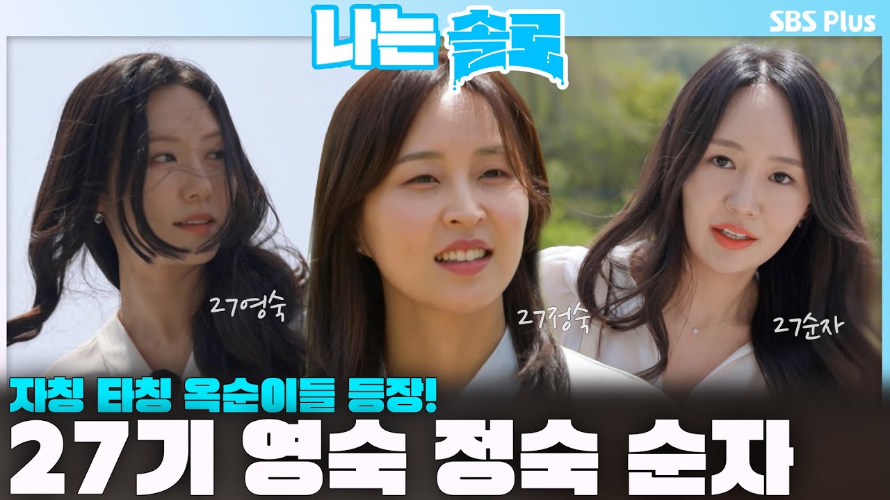 자칭 타칭 옥순이들 등장! 27기 영숙 정숙 순자 등장💙ㅣㅣ나는솔로 SOLO EP.208ㅣSBS PLUSㅣ(수) 밤 10시 30분