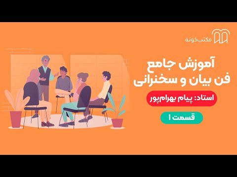آموزش جامع فن بیان و سخنرانی   قسمت ۱ thumbnail
