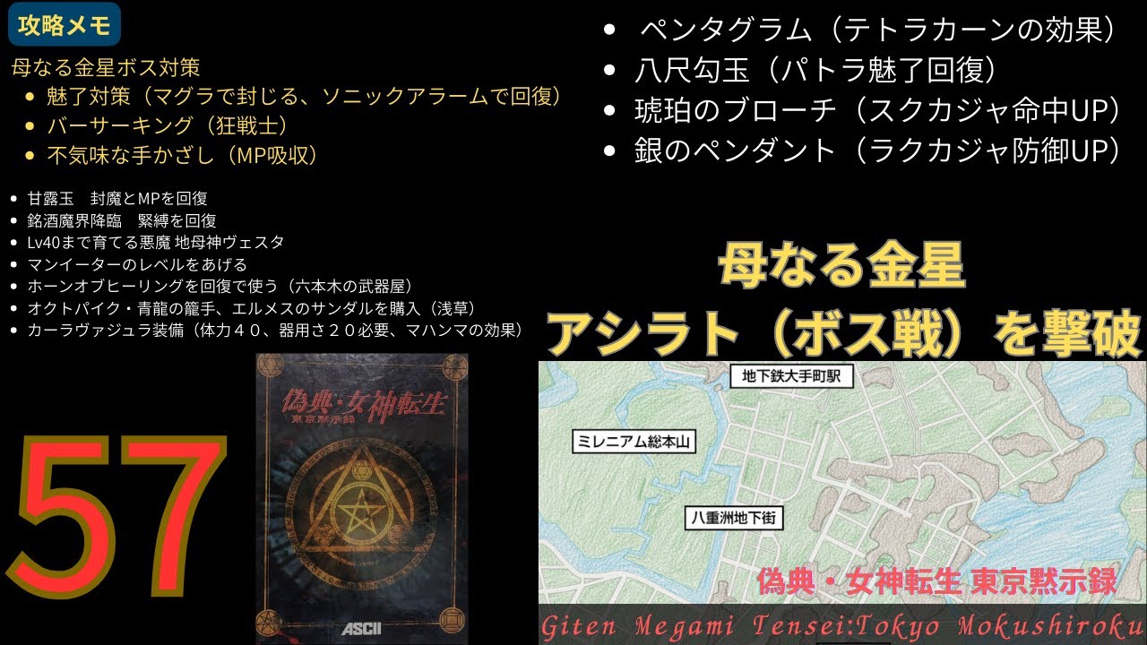 57 偽典・女神転生 東京黙示録（Windows版）/ Giten Megami Tensei