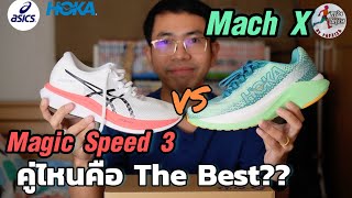 เปรียบเทียบ Asics Magic Speed 3 กับ Hoka Mach X คู่ไหนคือ Best of The Year