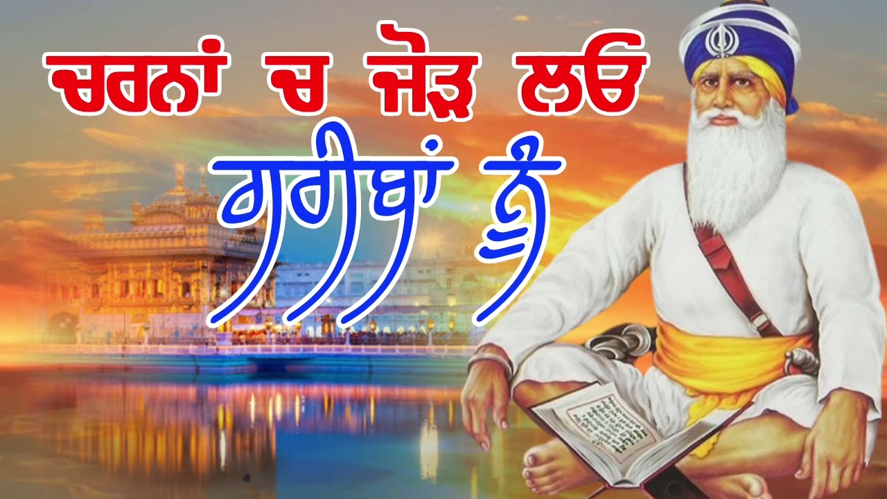 ਚਰਨਾਂ ਚ ਜੋੜ ਲਓ ਗਰੀਬਾਂ ਨੂੰ | ਧੰਨ ਧੰਨ ਬਾਬਾ ਦੀਪ ਸਿੰਘ ਜੀ 👏 