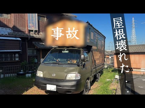 事故して車が破損....【キャンピングカーDIY】