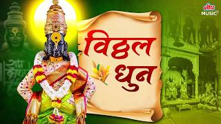 विठ्ठल धुन 🕉️ पांडुरंग हरी वासुदेव हरी | Superhit Vitthal Songs | Vitthal Dhun | वारकरी भक्ती गीत