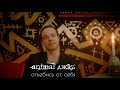 Animal ДжаZ — Отъебись от себя (премьера клипа)