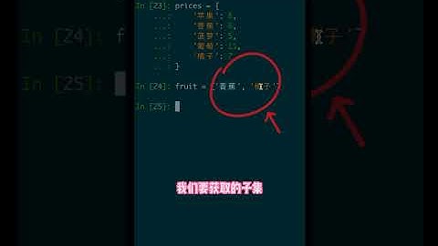 [1分钟学python]怎么快速获取字典中的特定子集？教你个巧妙方法！ #python #pythonforbeginners