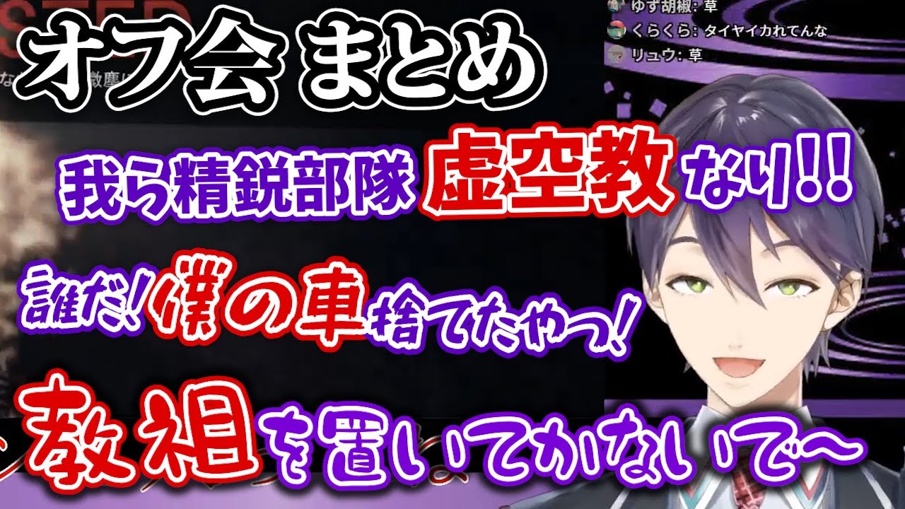 バーチャルオフ会で虚空教の良さを説くはずが やりたい放題やられ何も説けなかった剣持刀也まとめ Gta5 にじさんじ 切り抜き Youtube