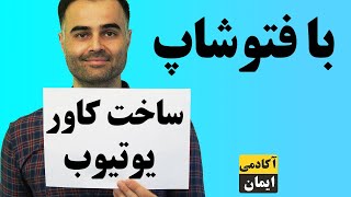 آموزش درست کردن و ساخت کاور فیلم و ویدیو کلیپ یوتیوب، فیسبوک یا آپارات در فتوشاپ آکادمی فارسی ایمان