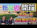 我地個斜花園足足整咗3年 終於開箱啦