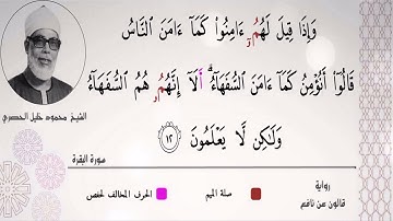 الشيخ الحصري۞الفاتحة وأول البقرة۞ من مسجد الحسين۞برواية قالون عن نافع بصلة ميم الجمع وتوسط المنفصل