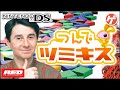 つんでツミキス【DS】