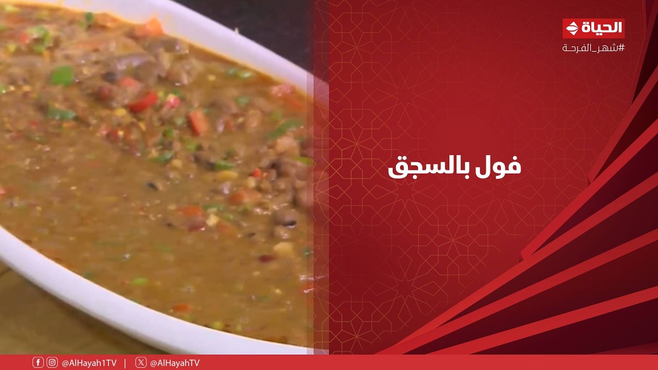 الشيف - فول بالسحق بطريقة مش هتلاقيها عند إي حد.. إتعلمي من الشيف شربيني
