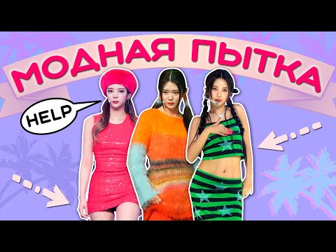 ХУДШИЕ НАРЯДЫ K-POP АЙДОЛОВ