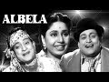 Albela  full movie  geeta bali  bhagwan dada  superhit old classic movie