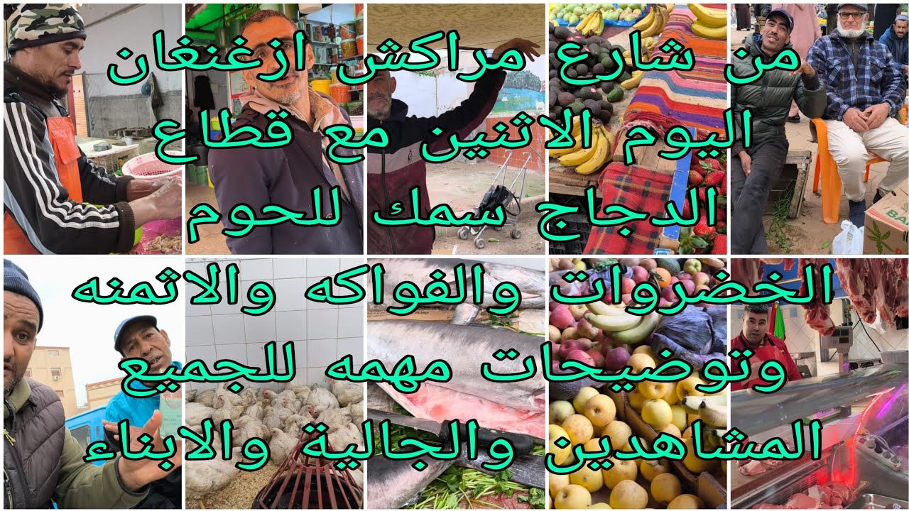 من شارع مراكش أزغنغان عند مصطفى بو10 مع قطاع سمك دجاج للحوم الخضروات والفواكه توضيحات مهمه عن اوضاع