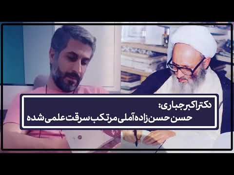 اکبر جباری: حسن حسن‌زاده آملی سرقت علمی کرده بود