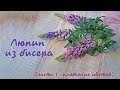 ЛЮПИН из БИСЕРА - мастер класс, урок 1/2