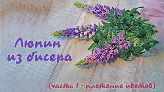 ЛЮПИН из БИСЕРА - мастер класс, урок 1/2