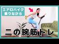 【エアロバイク】自転車こぎながら二の腕筋トレ！妊娠中OK（※概要欄要チェック）｜ジムでサイクリングマシン(フィットネスバイク)に乗りながら効率よく二の腕ダンベルトレーニング＆ダイエット！