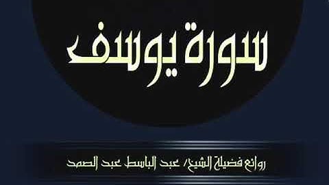 تلاوه خاشعه سورة يوسف الشيخ عبد الباسط عبد الصمد #قران_كريم