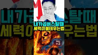 당신이 곱버스를 탈 때 불태워 죽이는 세력들의 4단계 지침