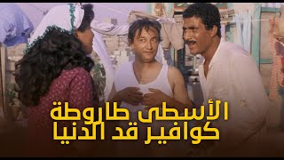 من أكتر المشاهد الكوميدية في فيلم 