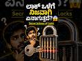 ಲಾಕ್ ಒಳಗೆ ನಿಜವಾಗಿ ಏನಾಗುತ್ತದೆ? 😱 | Secret Science of Locks|#facts #shortfeed #KeyMechanism #viral