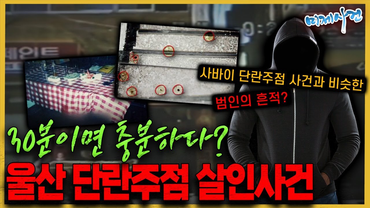 30분 동안 무슨 일이? 사바이 단란주점 사건과 흡사한 이사건의 진실은?