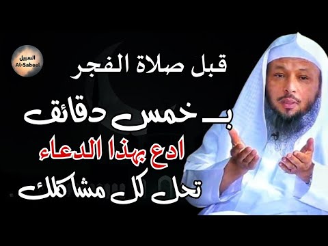 قبل صلاة الفجر ب 5 دقائق قل هذا الدعاء وسترى العجب الشيخ سعد العتيق