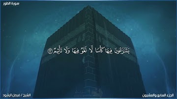 الشيخ فيصل الرشود - سورة الطور
